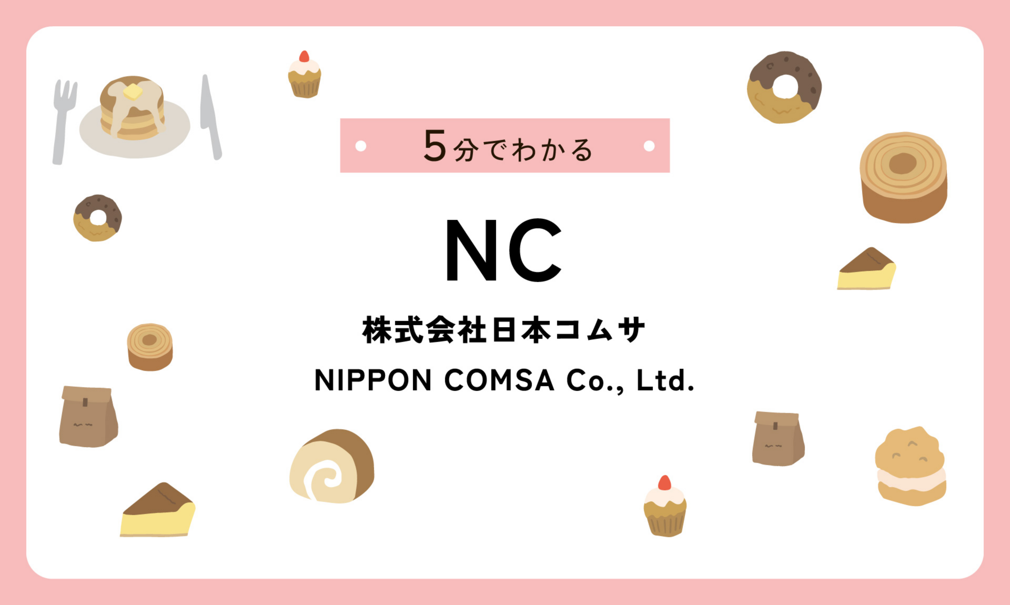 5分でわかる日本コムサ