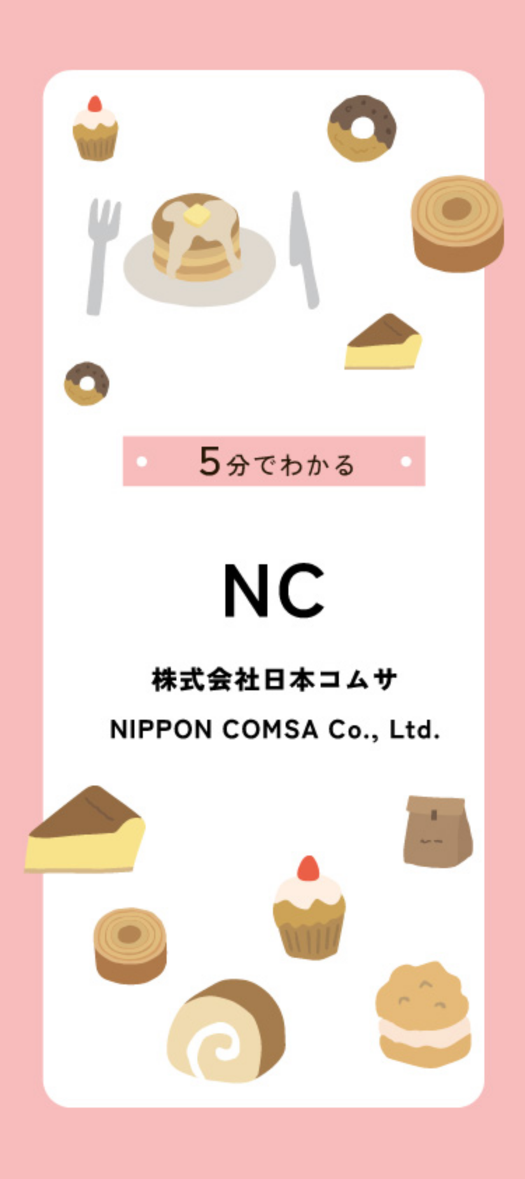 5分でわかる日本コムサ