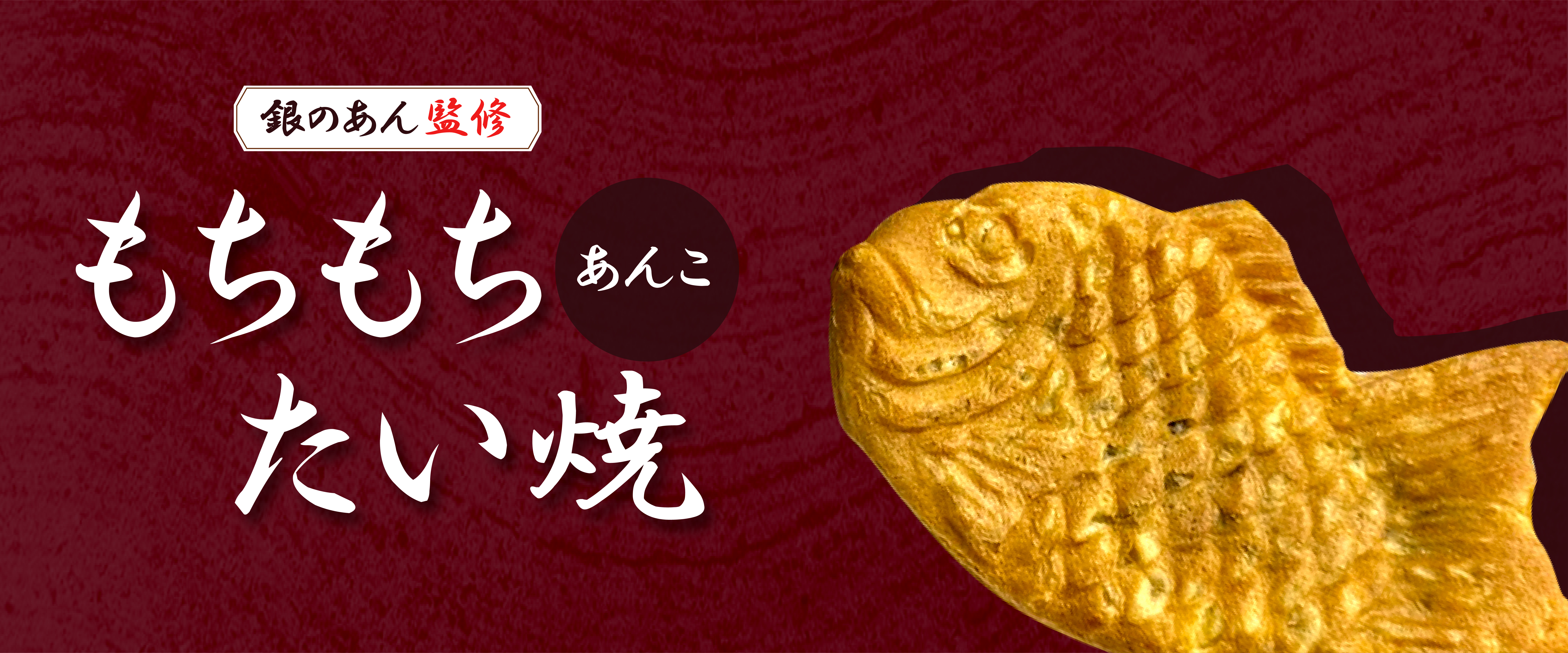 銀のあん監修もちもちたい焼 あんこ