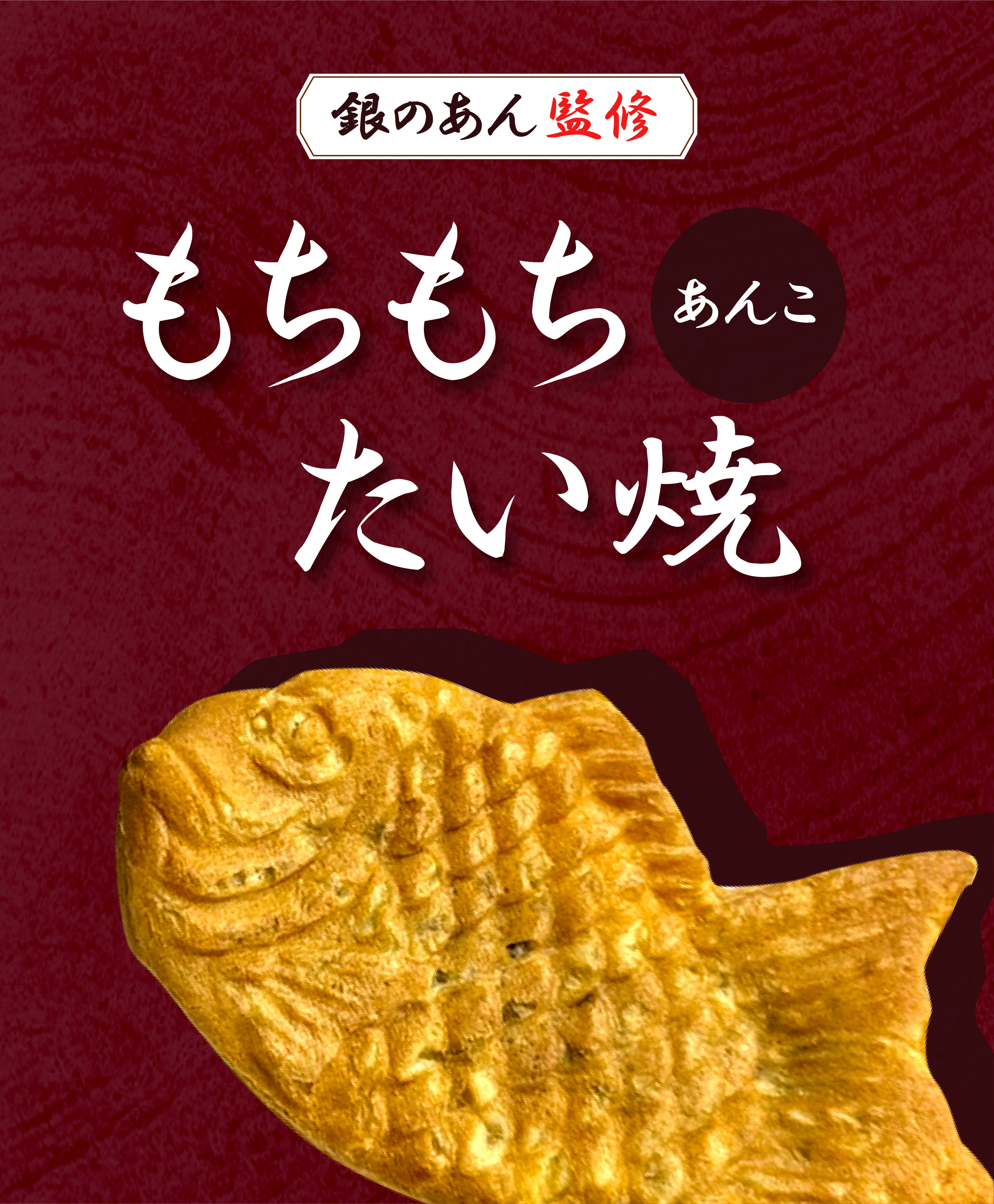 銀のあん監修もちもちたい焼 あんこ