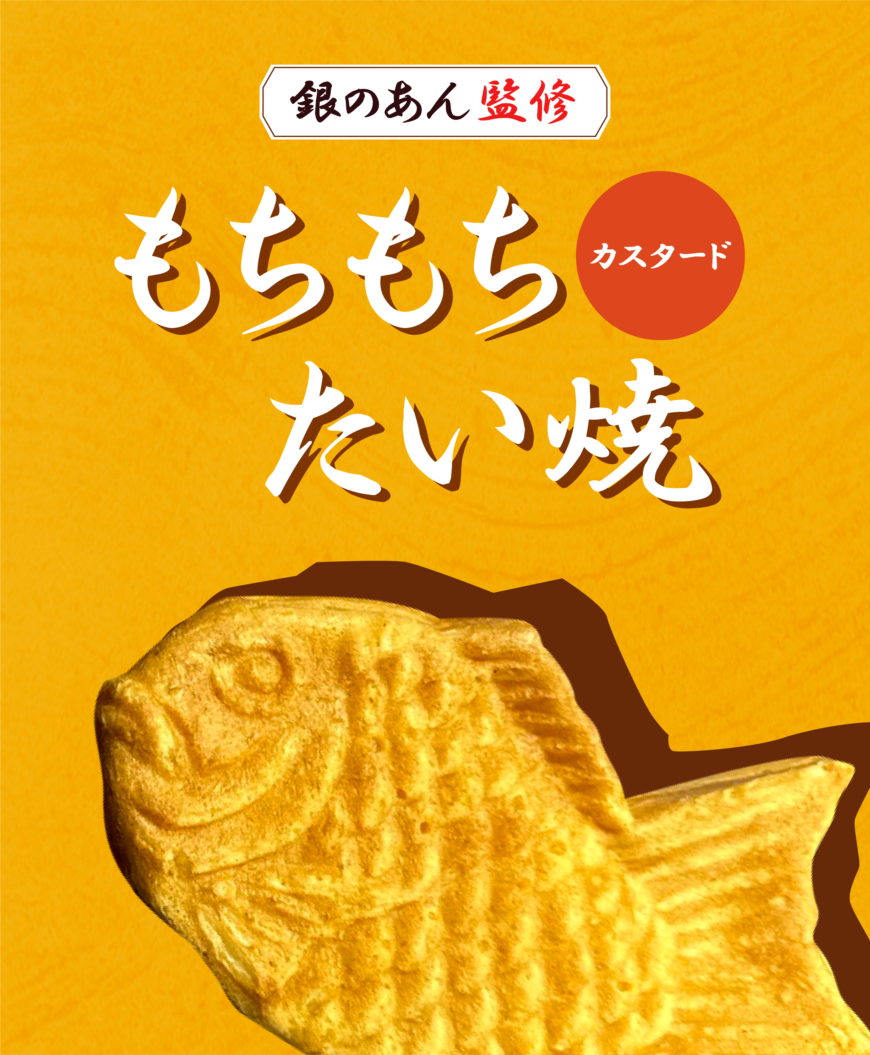 銀のあん監修もちもちたい焼 カスタード