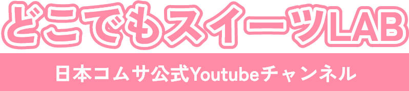 どこでもスイーツLAB