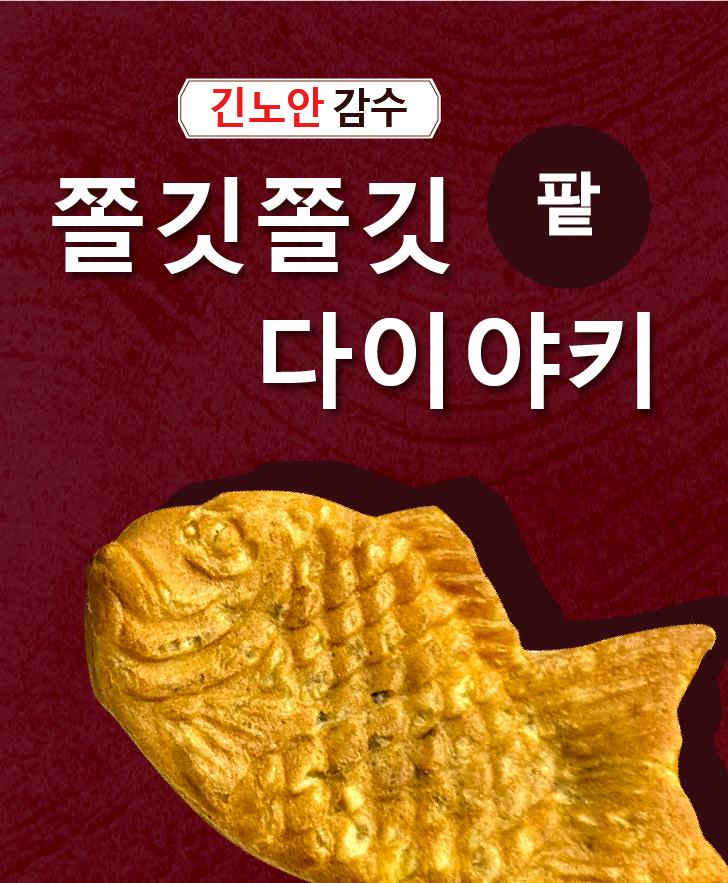 [긴노안] 감수 쫄깃쫄깃 팥 다이야키