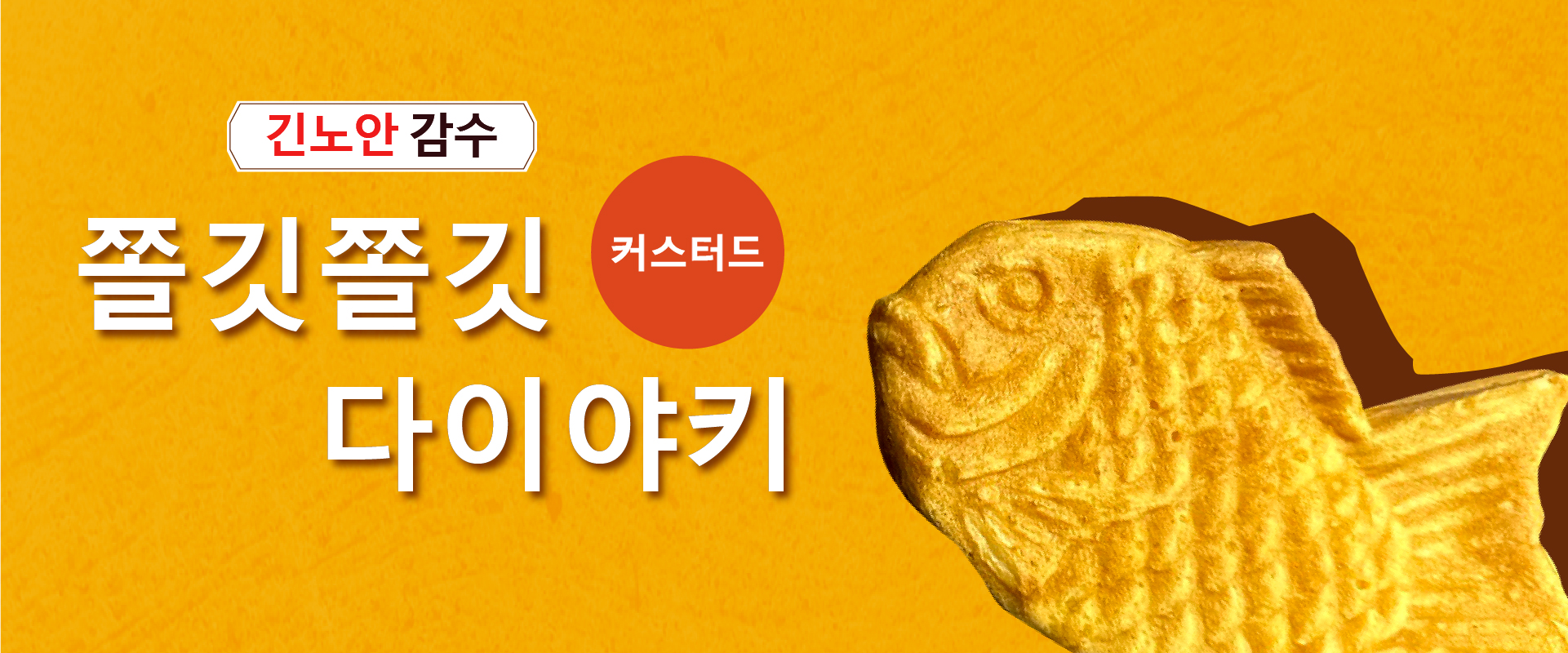 [긴노안] 감수 쫄깃쫄깃 커스터드 다이야키