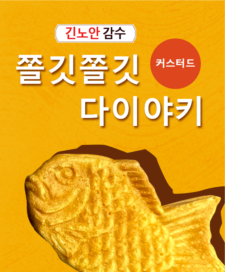 [긴노안] 감수 쫄깃쫄깃 커스터드 다이야키